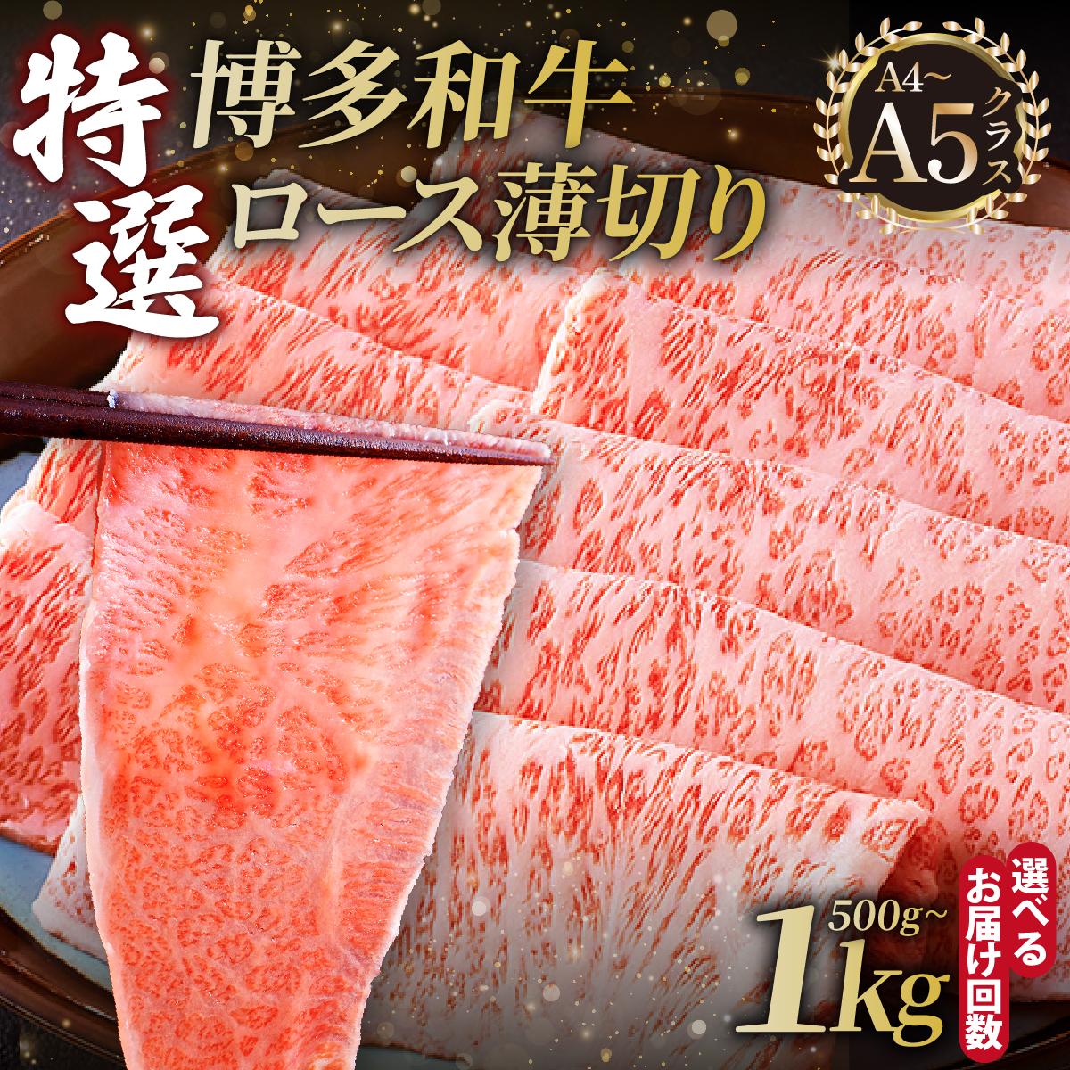 【ふるさと納税】 ＜選べる容量/回数＞A4～A5等級！博多和牛 特選ロース 薄切り500g/1kg【久田精肉店】｜福岡県那珂川市