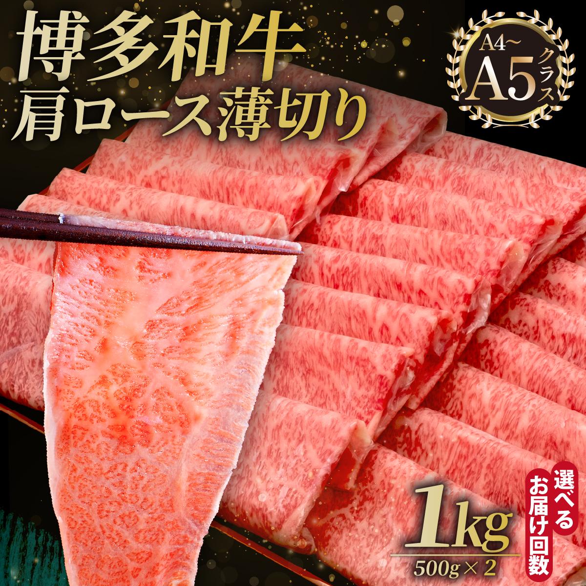 【ふるさと納税】＜選べる回数＞A4～A5等級 博多和牛 肩ロース薄切り 1kg【久田精肉店】|肩ロース ロース 霜降り 牛肉 黒毛和牛 国産 ブランド牛 ブランド和牛 スライス 薄切り うす切り 肉 和牛 牛丼 炒め物 肉じゃが 黒毛和牛 冷凍 送料無料 福岡県 那珂川市