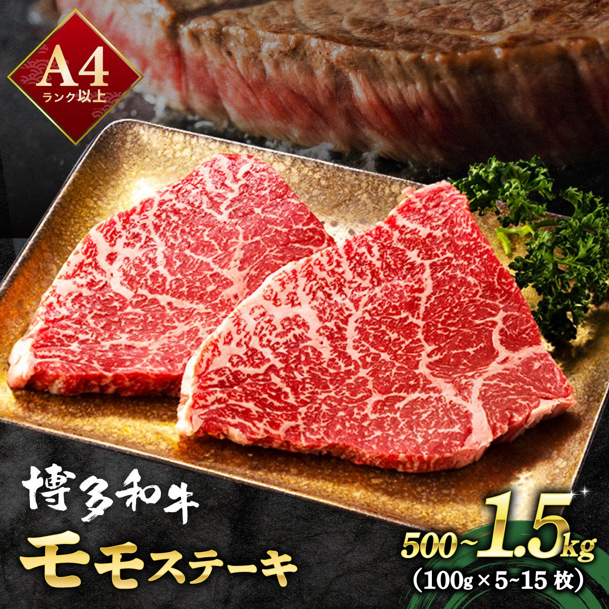 【ふるさと納税】 <選べる容量>A4ランク以上!博多和牛 赤身 モモステーキ 約500g~1.5kg|モモ もも肉 牛肉 黒毛和牛 国産 肉 ブランド牛 ブランド和牛 和牛 希少部位 冷凍 送料無料 福岡県 那珂川市|福岡県那珂川市