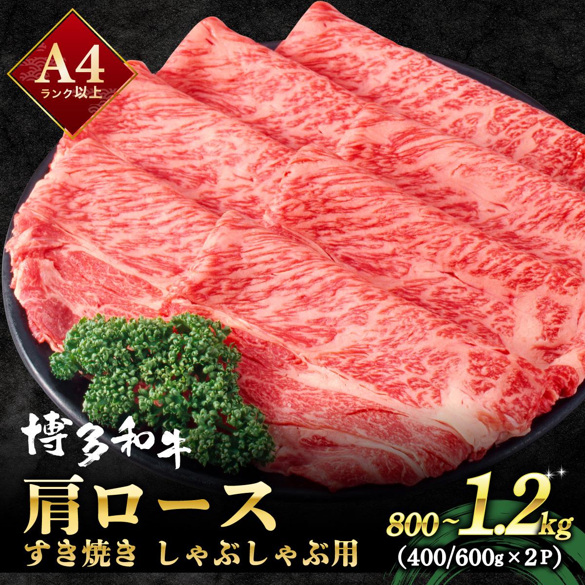 【ふるさと納税】 A4ランク以上！博多和牛 肩ロース しゃぶしゃぶ すき焼き用 1.2kg|カタロース 牛肉 黒毛和牛 国産 肉 ブランド牛 ブランド和牛 和牛 小分け 黒毛和牛 牛丼 肉じゃが 野菜炒め 冷凍 送料無料 福岡県 那珂川市｜福岡県那珂川市