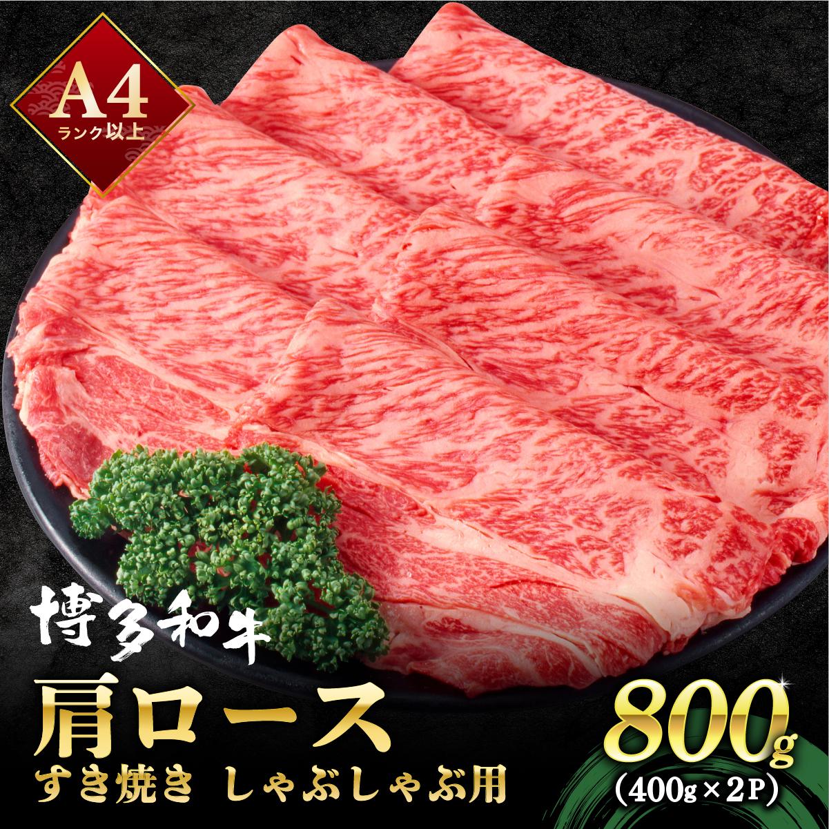 【ふるさと納税】A4ランク以上！博多和牛 しゃぶしゃぶ・すき焼き用 800g（400g×2）|肩ロース ロース ばら バラ もも モモ 牛肉 黒毛和牛 ブランド牛 ブランド和牛 小分け 国産 スライス 薄切り うす切り 肉 和牛 牛丼 炒め物 肉じゃが 黒毛和牛 冷凍
