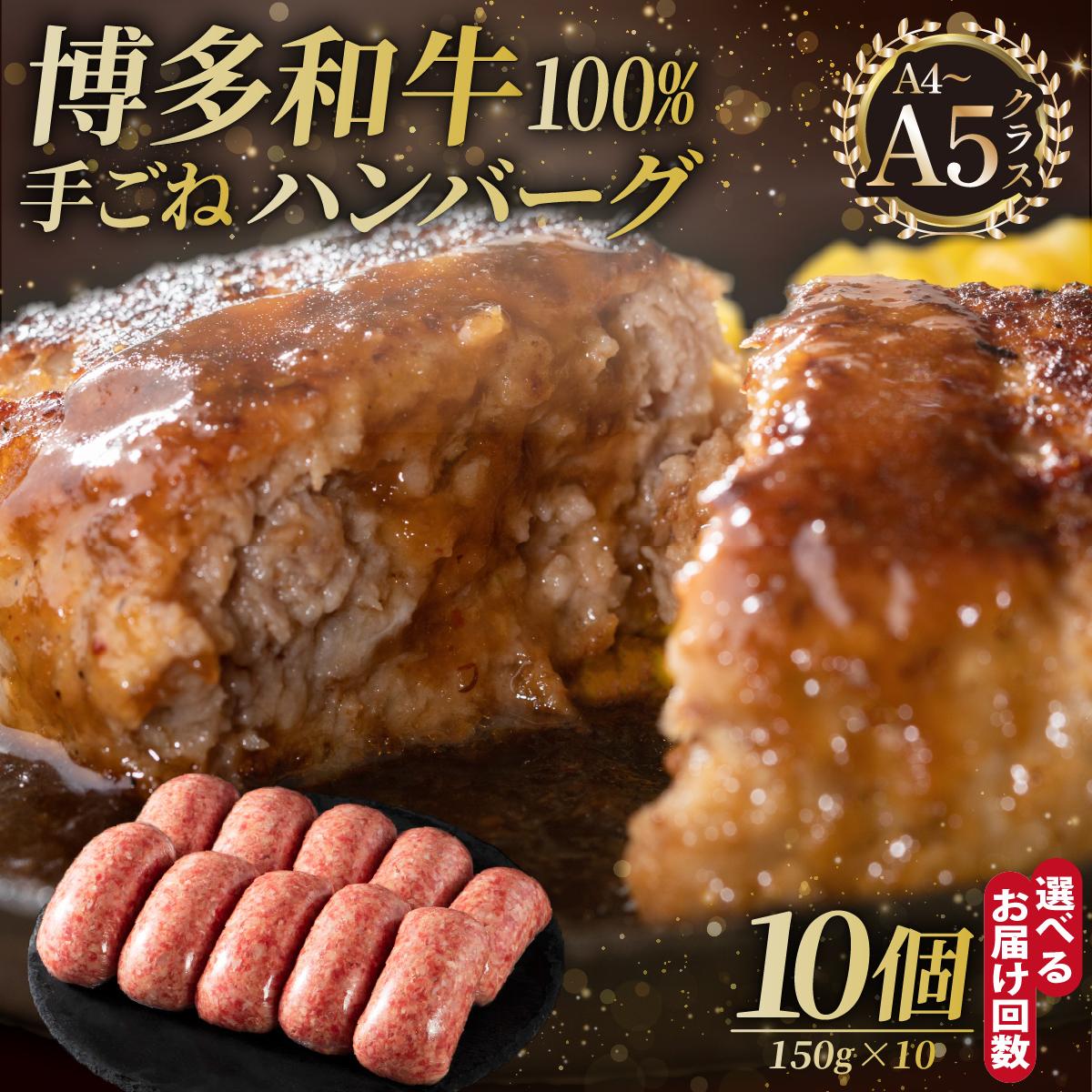 【ふるさと納税】＜選べる回数＞博多和牛100％！贅沢本格 手ごねハンバーグ 10個【久田精肉店】|国産牛 ブランド牛 ブランド和牛 無添加 肉汁 ジューシー 福岡県産 国産牛 ブランド牛 ブランド和牛 100% 個包装 小分け 冷凍 惣菜 おかず お弁当 夕食 時短 簡単調理