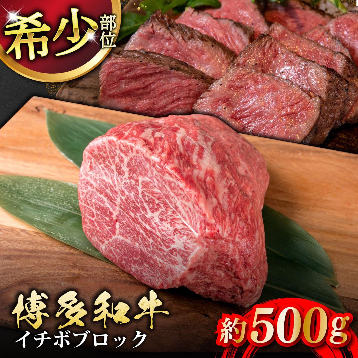 【ふるさと納税】 博多和牛 イチボブロック 約500g｜福岡県那珂川市