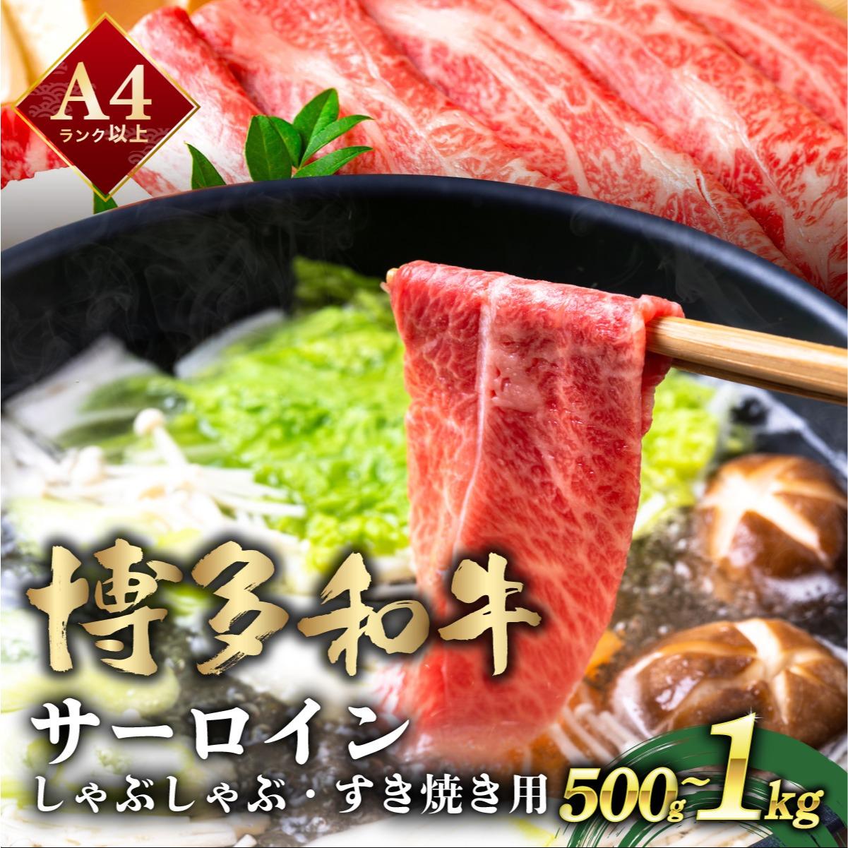 【ふるさと納税】 <選べる容量>厳選部位 博多和牛 サーロイン しゃぶしゃぶすき焼き用 500g~1kg|福岡県那珂川市