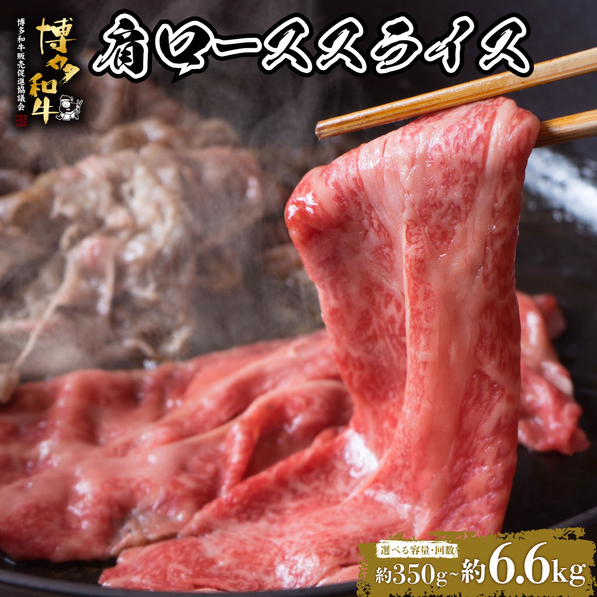 【ふるさと納税】 ＜選べる容量/回数＞博多和牛 肩ローススライス 約350g～｜福岡県那珂川市