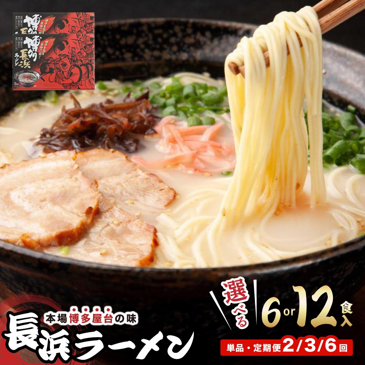 【ふるさと納税】＜選べる容量/回数＞博多長浜ラーメン ６食入り×１箱/２箱| 博多ラーメン 豚骨ラーメン とんこつラーメン 豚骨スープ 豚骨 麺 らーめん 送料無料 福岡県 那珂川市