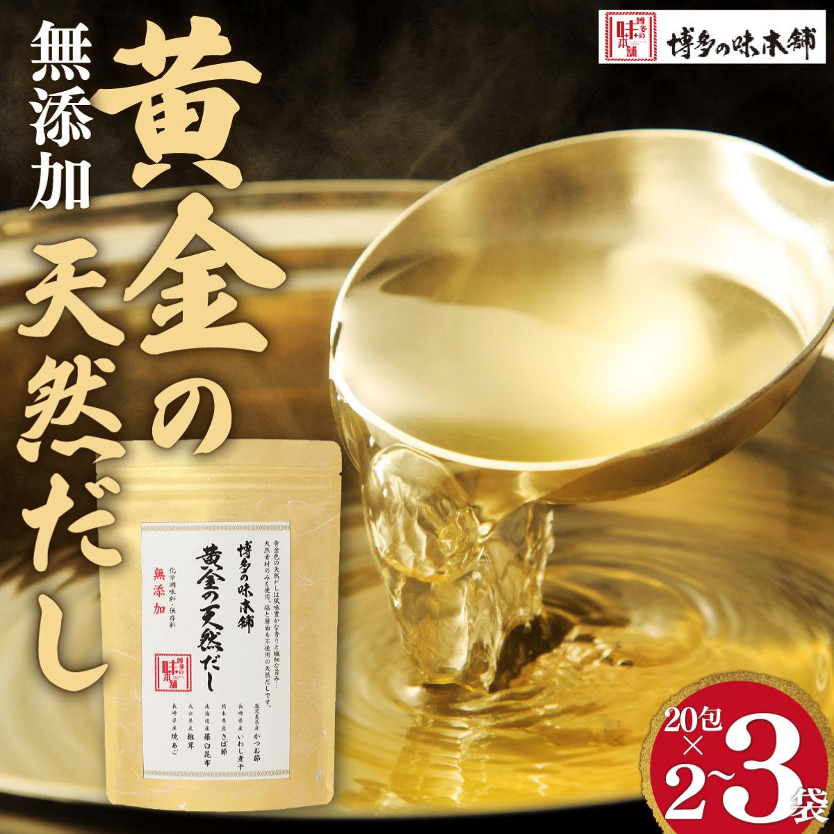 【ふるさと納税】＜選べる容量＞化学調味料・保存料不使用 黄金天然だし