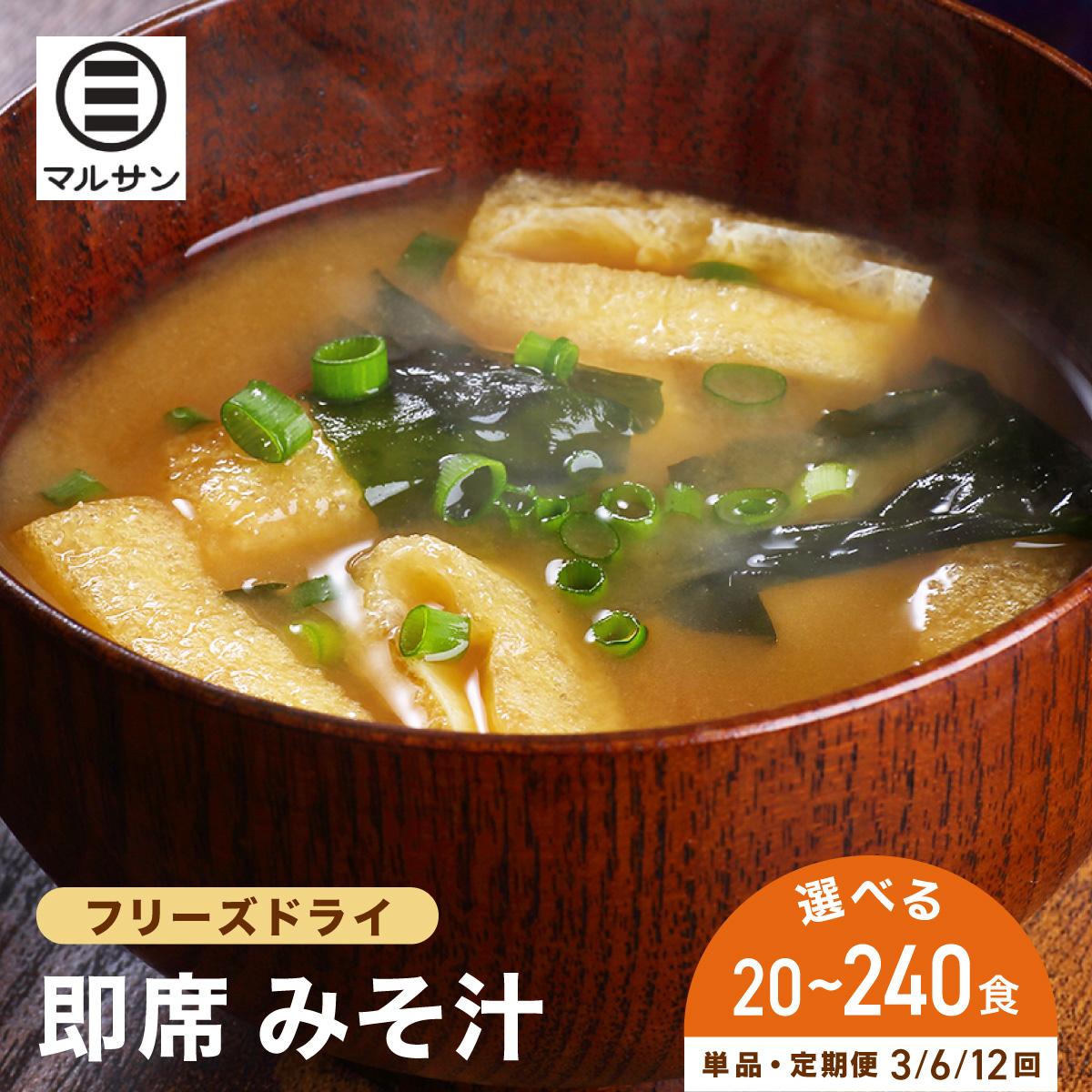 【ふるさと納税】＜選べる回数＞即席 みそ汁 20食| 味噌汁 フリーズドライ インスタント 国産 ランチ 朝食 お湯を注ぐだけ 時短 送料無料 福岡県 那珂川市