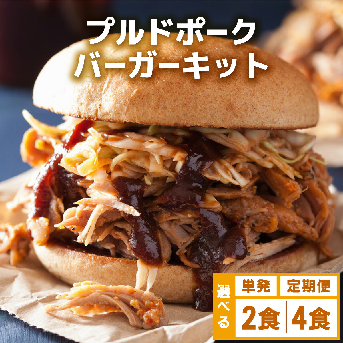 【ふるさと納税】<選べる容量/回数>プルドポークバーガーキット(2食分/4食分) | ハンバーグ ハンバーガー 冷凍 焼くだけ パティ 粗挽きビーフ100% 牛肉 バンズ チェダーチーズ 特製BBQソース なかがわ市場うしじま 送料無料 福岡県 那珂川市|福岡県那珂川市