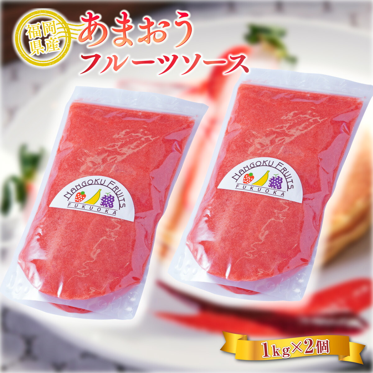 【ふるさと納税】 フルーツソース いちご 福岡産 あまおう フルーツソース 1kg 2p セット [南国フルーツ 福岡県 宇美町 um40azo970013] 小分け 個包装 ストロベリー ソース ストロベリーソース