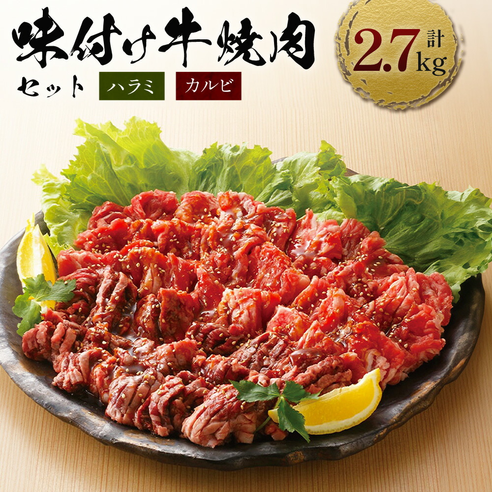 【ふるさと納税】牛肉 味付け牛 焼肉 セット 計約2.7kg [小林食品 福岡県 宇美町 um40azo890006] 肉 ハラミ カルビ 焼き肉 個包装