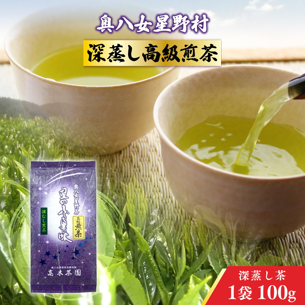 【ふるさと納税】 お茶 煎茶 深蒸し高級煎茶 茶葉 100g 1袋 [ベネフィス 福岡県 宇美町 um40azp190004] 深蒸し茶 緑茶 日本茶 八女 八女茶 奥八女星野村