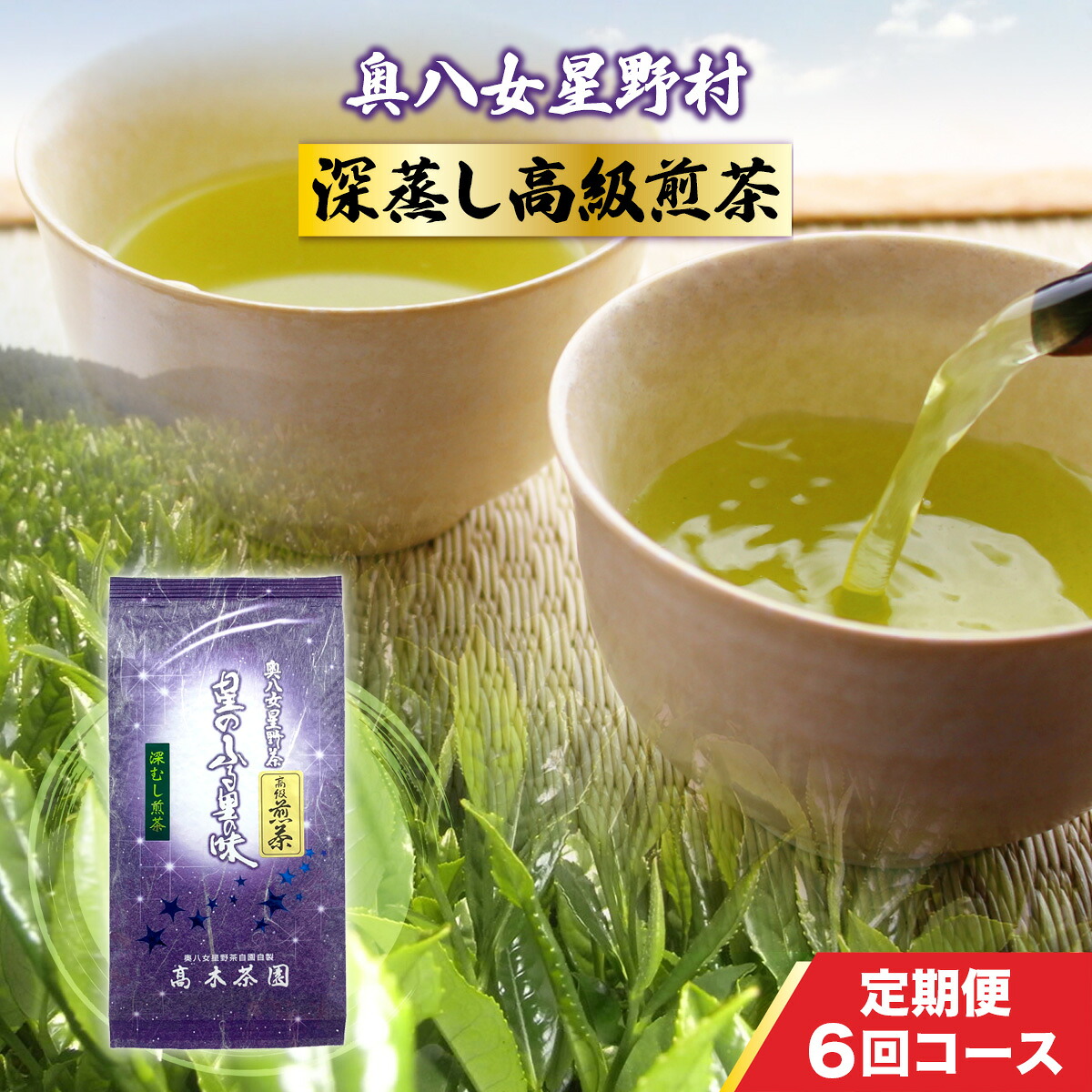 【ふるさと納税】 お茶 6回 定期便 煎茶 深蒸し高級煎茶 茶葉 100g 1袋 [ベネフィス 福岡県 宇美町 um40azp190006] 深蒸し茶 緑茶 日本茶 八女 八女茶 奥八女星野村