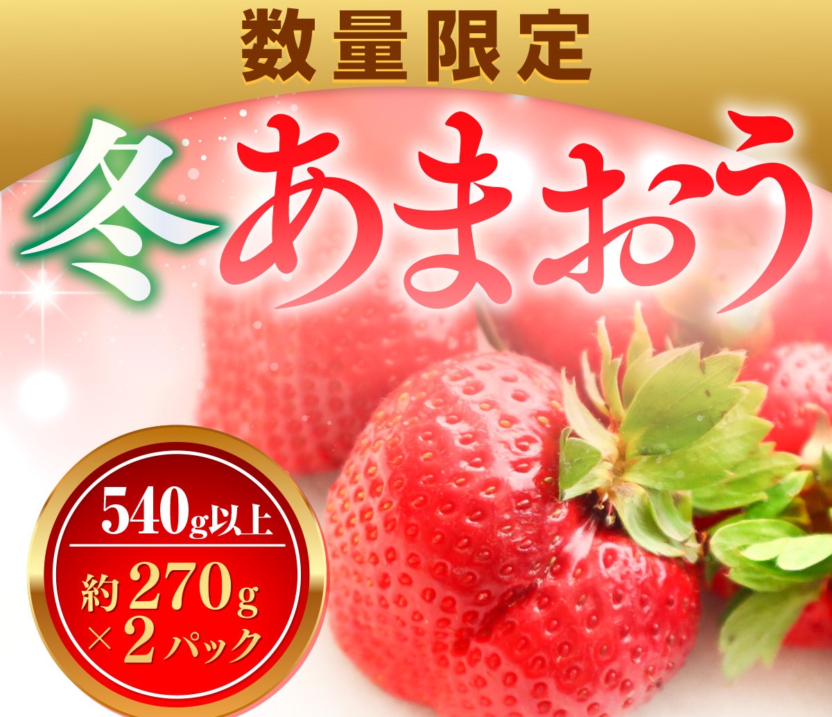 【ふるさと納税】【期間限定発送】 いちご あまおう 冬あまおう 270g以上 2p 計540g以上 [ストロベリーファーム 福岡県 宇美町 um40azp070002] イチゴ 苺 フルーツ 果実 甘い 小分け