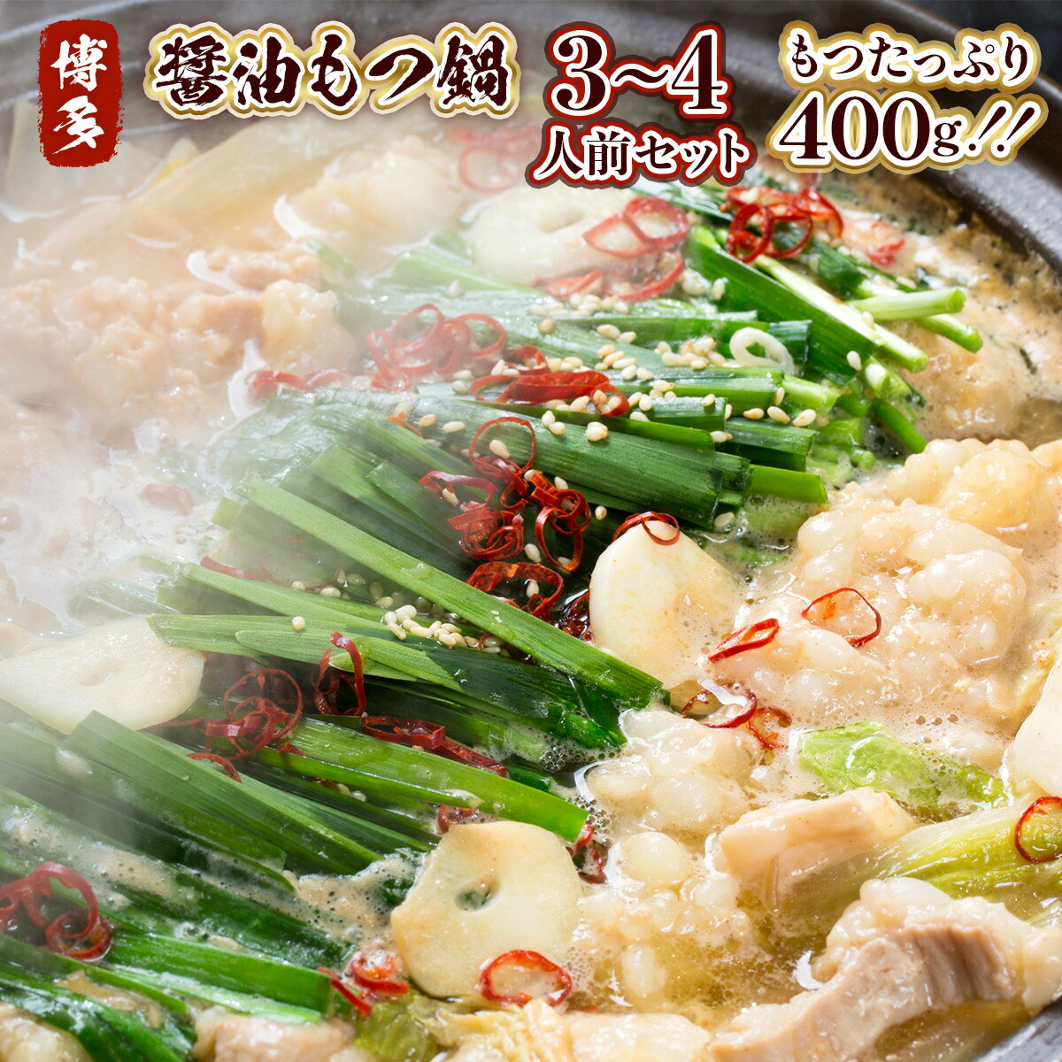 【ふるさと納税】 もつ鍋 博多醤油もつ鍋 3～4人前 セット [MEAT PLUS 福岡県 宇美町 um40azp010013] モツ鍋 もつなべ 福岡 博多 鍋