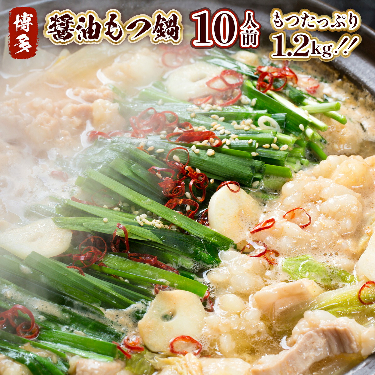 【ふるさと納税】 もつ鍋 博多醤油もつ鍋 10人前 セット [MEAT PLUS 福岡県 宇美町 um40azp010014] モツ鍋 もつなべ 福岡 博多 鍋｜福岡県宇美町