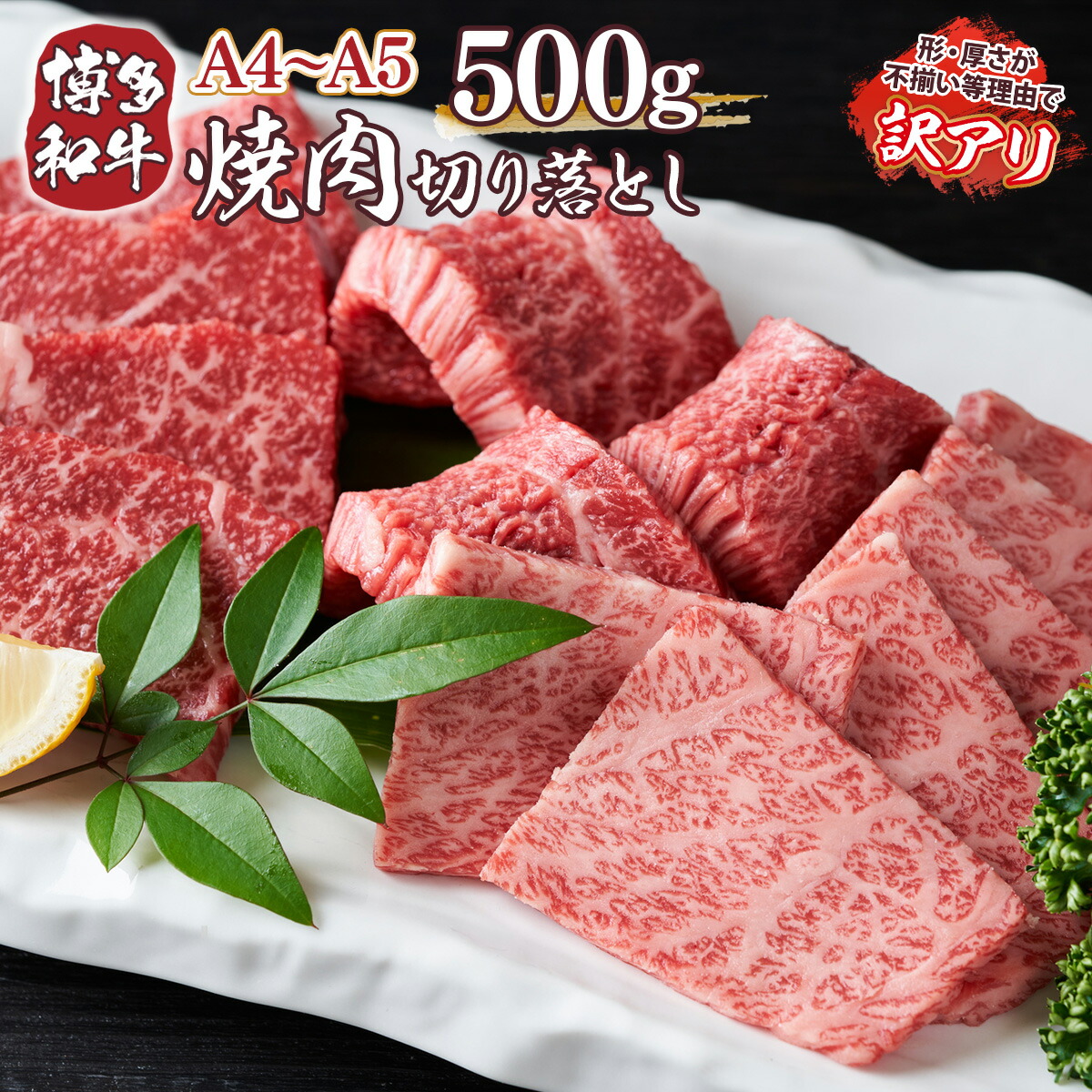 【ふるさと納税】 訳あり 【A4～A5】博多和牛 焼肉 切り落とし 肩ロース バラ 500g [MEAT PLUS 福岡県 宇美町 um40azp010029] 牛肉 肉 和牛 肩肉 バラ肉 焼き肉 冷凍｜福岡県宇美町