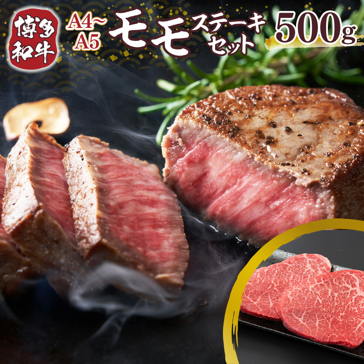 【ふるさと納税】 博多和牛 【A4～A5】 モモ ステーキ 100g 5p 約500g [MEAT PLUS 福岡県 宇美町 um40azp010036] 牛肉 肉 もも肉 モモ肉 牛モモ 和牛 牛 冷凍
