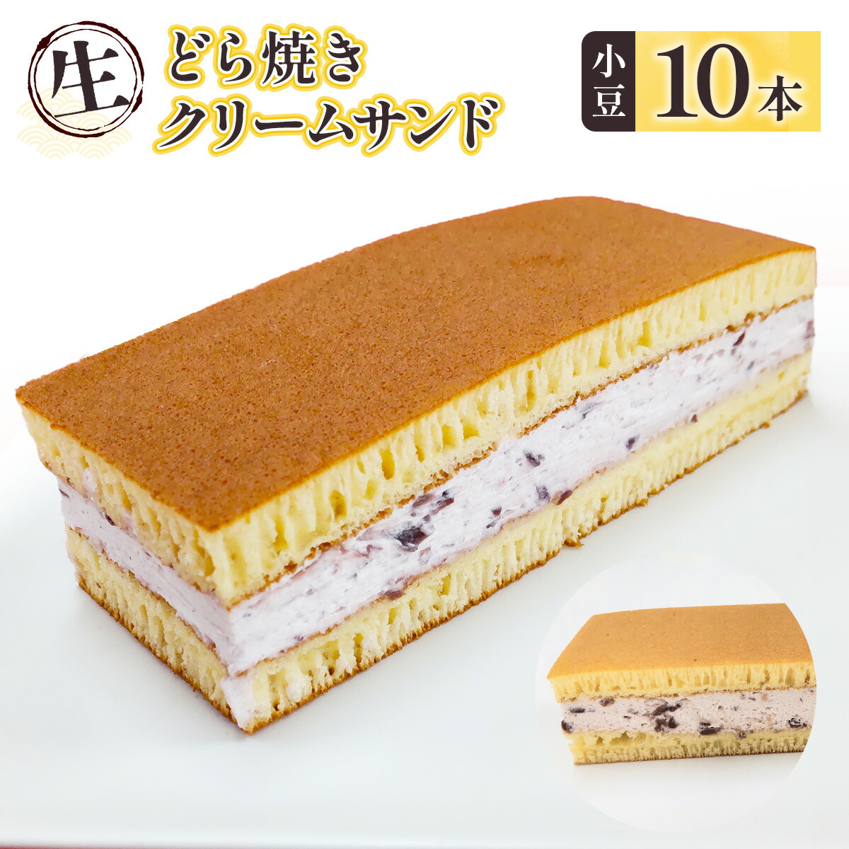 【ふるさと納税】 和菓子 生 どら焼き クリームサンド 小豆 10本 セット [アイライズ工房 福岡県 宇美町 um40azo730001] どらやき どら焼 クリーム つぶあん 粒あん
