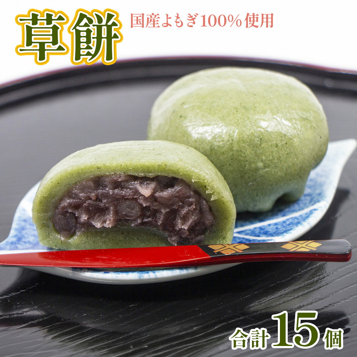 【ふるさと納税】 和菓子 草餅 5個 3p 計15個 [アイライズ工房 福岡県 宇美町 um40azo730004] よもぎ 餅 草もち くさもち 冷凍