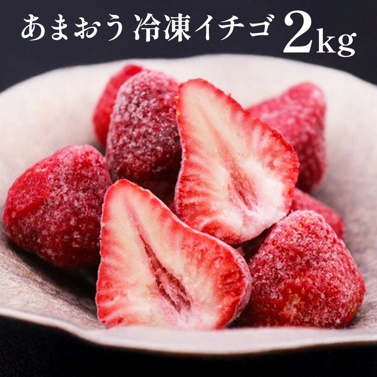 【ふるさと納税】【期間限定発送】 いちご 冷凍 令和6年産 冷凍 完熟 あまおう 2kg [ストロベリーファーム 福岡県 宇美町 um40azp070000] イチゴ 苺 フルーツ 冷凍フルーツ 果実 甘い