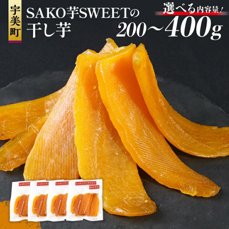 【ふるさと納税】 干しいも 選べる 内容量 砂糖不使用干し芋 200g～400g [SAKO芋SWEET 福岡県 宇美町 um40azp250000] いも 芋 ほしいも 小分け