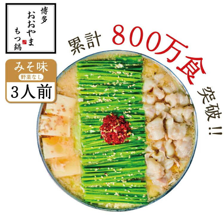 【ふるさと納税】 鍋 おおやま 博多 もつ鍋 みそ味 3人前 [博多もつ鍋おおやま 福岡県 宇美町 um40azo940001] モツ鍋 もつ鍋セット モツ鍋セット セット もつなべ 味噌 ミソ 10,920円