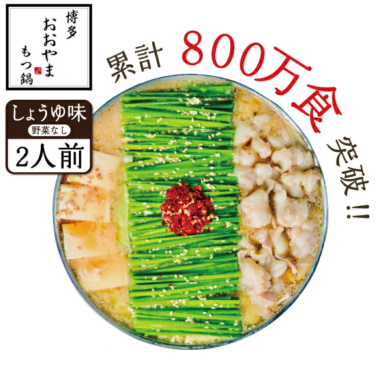 【ふるさと納税】 もつ鍋 おおやま 博多もつ鍋 しょうゆ味 2人前 [博多もつ鍋おおやま 福岡県 宇美町 um40azo940003] モツ鍋 もつ鍋セット モツ鍋セット セット もつなべ 福岡 博多 醤油 しょうゆ 牛もつ