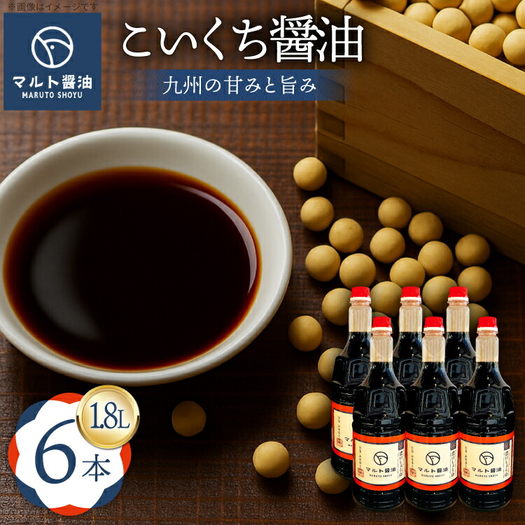 【ふるさと納税】 醤油 九州こいくち醤油 1.8L 6本 セット [マルト醤油醸造元 福岡県 宇美町 um40azo720004] しょうゆ 濃口醤油 こいくち醤油 調味料｜福岡県宇美町 13,300円