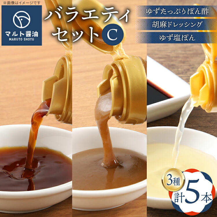 【ふるさと納税】 調味料 詰め合わせ マルト バラエティ セット C [マルト醤油醸造元 福岡県 宇美町 um40azo720008] ぽん酢 ドレッシング ごまドレ 胡麻ドレッシング ゆず塩ぽん ゆずたっぷりぽん酢
