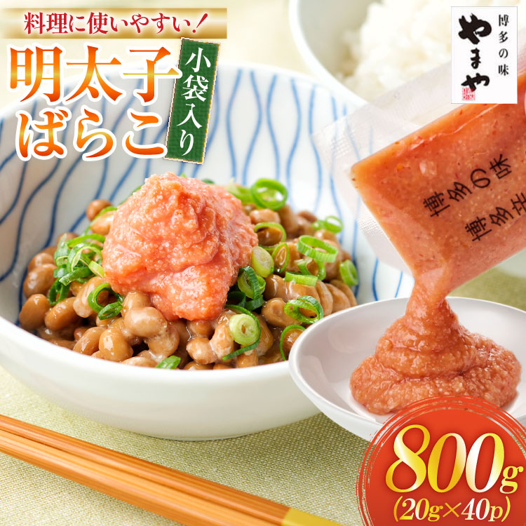 【ふるさと納税】 明太子 やまや 明太子ばらこ 小袋入り 20g × 40p 計800g [やまやコミュニケーションズ 福岡県 宇美町 um40azo860015] めんたいこ ばらこ バラコ めんたい 小分け 冷凍
