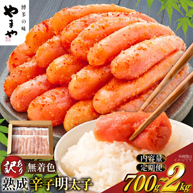 【ふるさと納税】 明太子 訳あり やまや 小分け 切子 選べる 量 発送回数 700g 1kg 1,4kg 2kg 無着色 熟成 辛子明太子 ★寄附額改定 [やまや 福岡県 宇美町] 切れ子 冷凍 バラ子 家庭用 めんたいこ 切子 ばらこ バラ子 訳アリ 海鮮 魚介 ギフト um40azo860019｜福岡県宇美町
