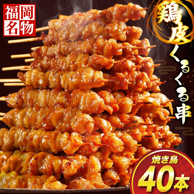 【ふるさと納税】焼き鳥 鶏皮 くるくる串 40本 [小林食品 福岡県 宇美町 um40azo890000] 鶏肉 博多 焼き鳥 焼鳥 やきとり タレ おつまみ BBQ バーベキュー キャンプ 冷凍