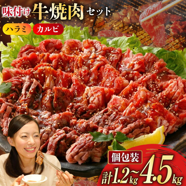 【ふるさと納税】 牛肉 選べる 量 味付け 牛焼肉 セット 1.2kg ～ 4.5kg [小林食品 福岡県 宇美町 um40azo890008] 肉 焼き肉 ハラミ カルビ 味付け牛肉 牛焼肉 個包装 冷凍