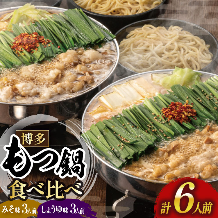 【ふるさと納税】 もつ鍋 おおやま みそ しょうゆ 食べ比べ 各 3人前 計 6人前 [博多もつ鍋おおやま 福岡県 宇美町 um40azo940017] モツ鍋 もつ鍋セット モツ鍋セット セット もつなべ 醤油 しょうゆ 味噌