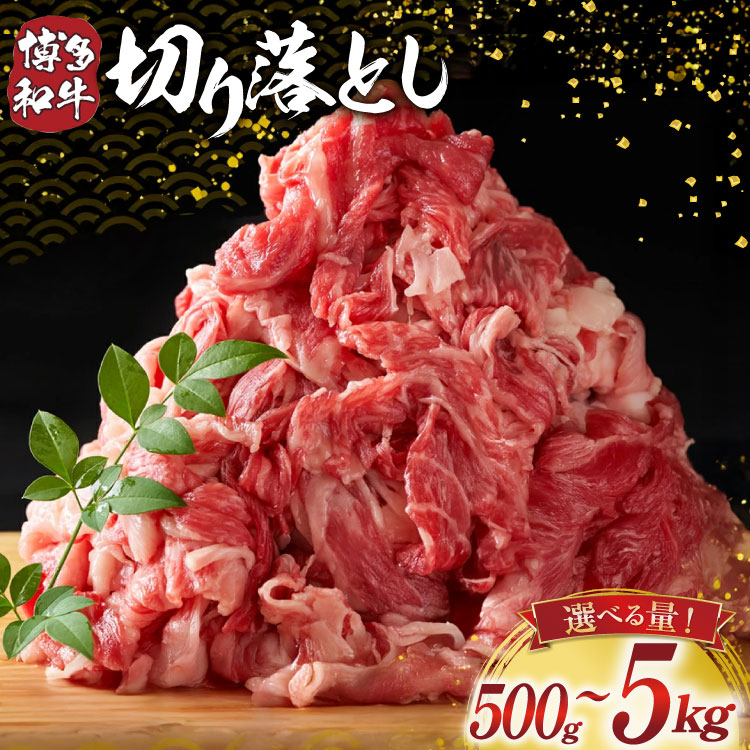 【ふるさと納税】 訳あり 博多和牛 切り落とし 500g 1kg 5kg 選べる量[MEAT PLUS 福岡県 宇美町 um40azp010045] 牛肉 切落し 肉 肩肉 バラ肉 和牛 1パック 5パック 10パック｜福岡県宇美町