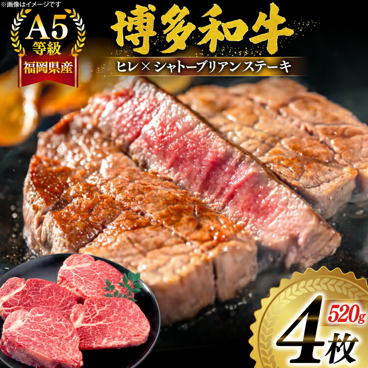 【ふるさと納税】 肉 牛肉 A5等級 博多和牛 ヒレ シャトーブリアン ステーキ 4枚 520g [一千也フーズ 福岡県 宇美町 um40azp140000] 肉 和牛 ヒレ シャトーブリアン 国産 福岡県産 冷凍 ふるさと納税 7月中旬から順次発送｜福岡県宇美町