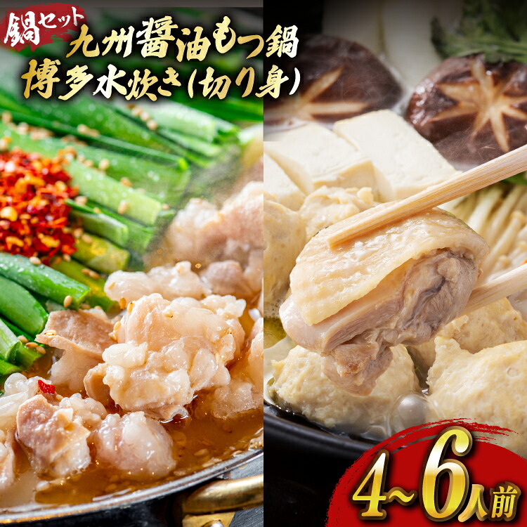 【ふるさと納税】 もつ鍋 醤油 水炊き 計4～6人前 [ベネフィス 福岡県 宇美町 um40azp190027] 牛もつ 具材 モツ鍋 牛ホルモン 水たき 16,790円