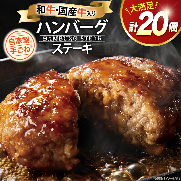 【ふるさと納税】ハンバーグ 自家製 和牛 国産牛 入り 手ごねハンバーグ ステーキ 85g 20個 [佐藤精肉店 福岡県 宇美町 um40azp230000] 冷凍 湯煎 温めるだけ 手ごね