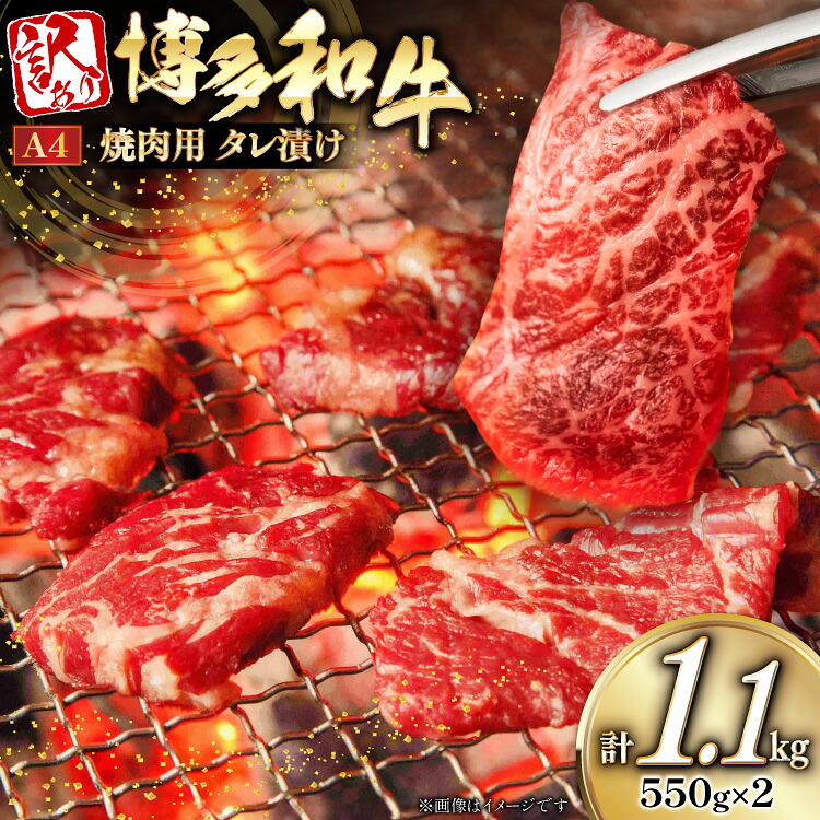 【ふるさと納税】 牛肉 訳あり A4ランク以上 タレ漬 博多和牛 焼き肉用 550g 2個 計1.1kg [木村食品 福岡県 宇美町 um40beg040054] 焼き肉 焼肉 やきにく 牛 肉 訳アリ 小分け 冷凍