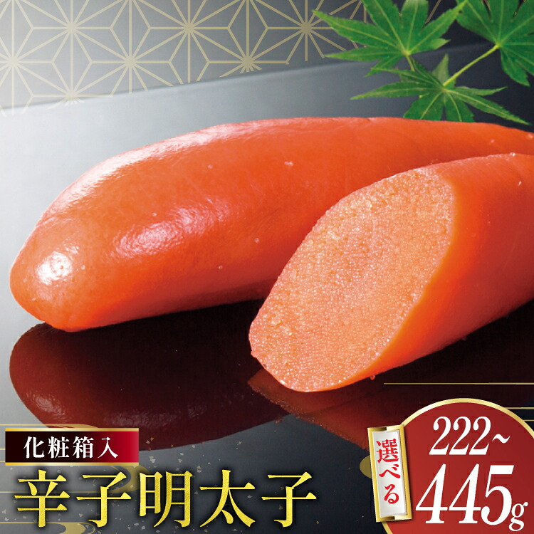 【ふるさと納税】 【ふるさと納税】明太子 選べる 量 222g 370g 445g 辛子明太子 化粧箱入り [稚加榮 福岡県 宇美町 um40bes270005] めんたいこ めんたい子 おかず ご飯のお供 稚加栄