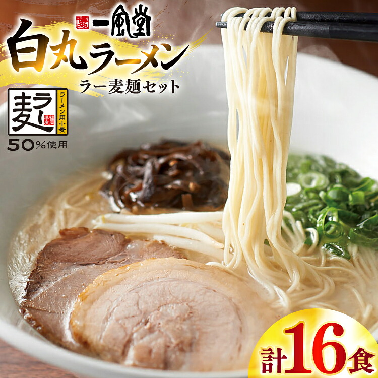 【ふるさと納税】 ラーメン 一風堂 白丸 ラー麦麺 セット 16食 [地域商社ふるさぽ 福岡県 宇美町 um40bfw220011] 豚骨 とんこつ らーめん 拉麺 豚骨ラーメン とんこつラーメン 博多ラーメン まとめ買い 12,070円