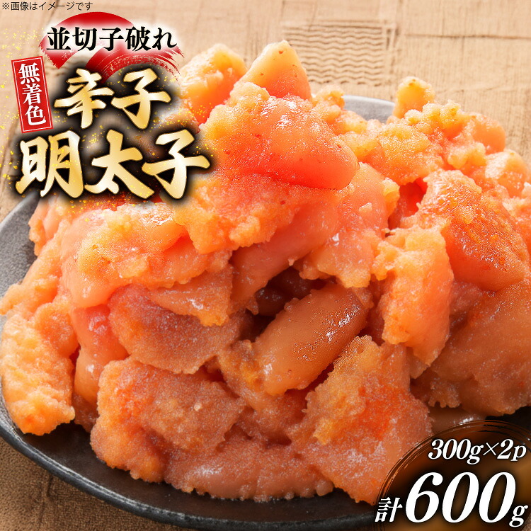 【ふるさと納税】 辛子明太子 並切子破れ 無着色 300g 2パック 計600g [炭焼豚丼と塩ホルモンの店 西北の杜 福岡県 宇美町 um40bfw560004] 明太子 めんたいこ 切れ子 めんたい 破れ