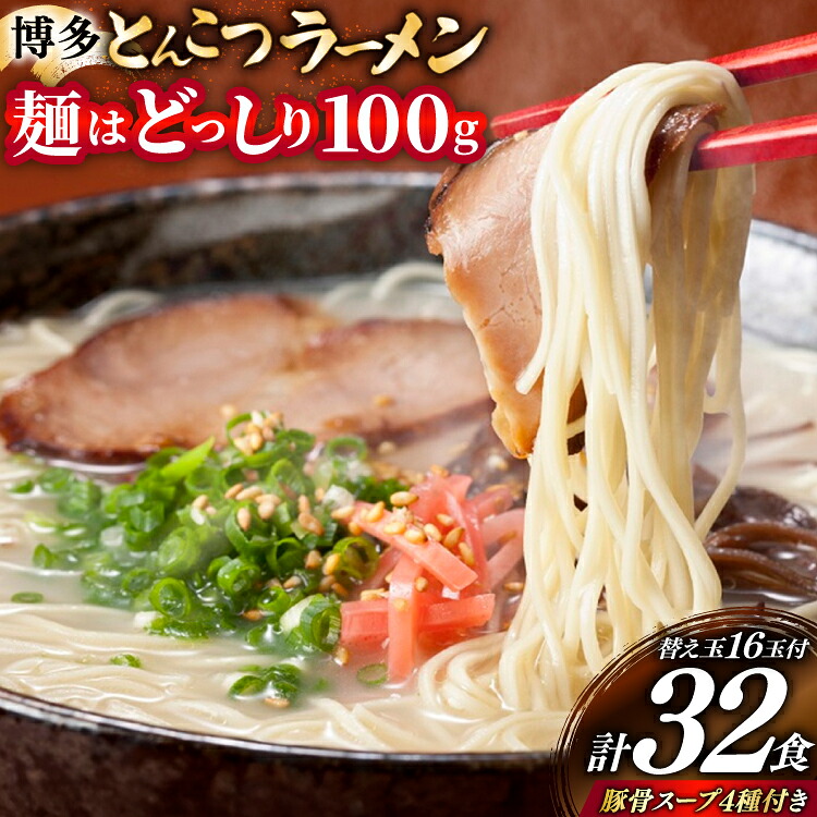 【ふるさと納税】 博多 とんこつ ラーメン 16人前と替え玉16玉 計32食 4種類 博多の豚骨スープ 付 [炭焼豚丼と塩ホルモンの店 西北の杜 福岡県 宇美町 um40bfw560009] とんこつ 豚骨 豚骨ラーメン とんこつラーメン らーめん スープ