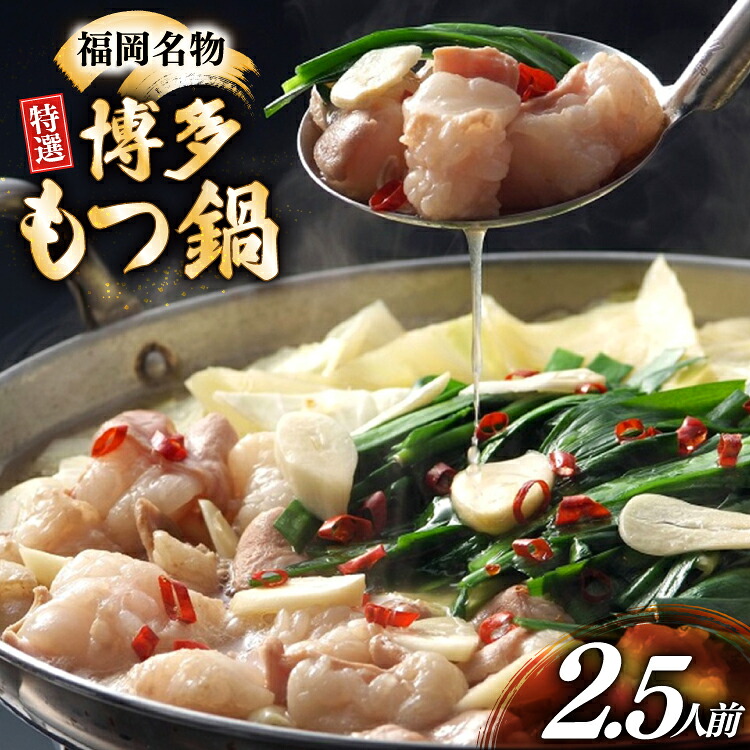 【ふるさと納税】 博多 もつ鍋 2.5人前 [炭焼豚丼と塩ホルモンの店 西北の杜 福岡県 宇美町 um40bfw560015] もつ鍋セット 福岡 もつ モツ 小分け ホルモン 牛ホルモン 小腸