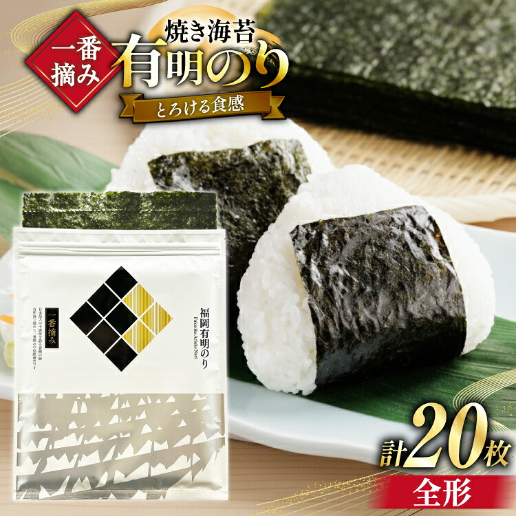 【ふるさと納税】 【チャック付】 一番摘み限定 福岡有明のり 焼のり 全形10枚×2 計20枚 セット [炭焼豚丼と塩ホルモンの店 西北の杜 福岡県 宇美町 um40bfw560025] 海苔 焼き海苔 有明産 メール便 郵便受け配達