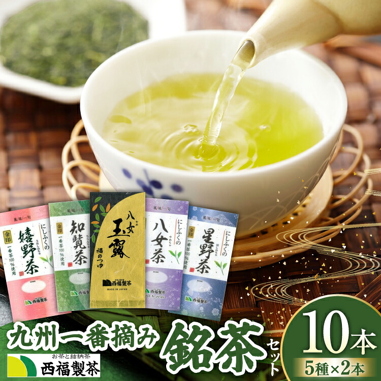 【ふるさと納税】 お茶 茶葉 九州一番摘み 銘茶 5種 各2本 計 10本 飲み比べ セット [西福製茶 福岡県 宇美町 um40azo790004] 緑茶 詰め合わせ 小分け 玉露 八女茶 星野茶 知覧茶 嬉野茶 八女玉露｜福岡県宇美町