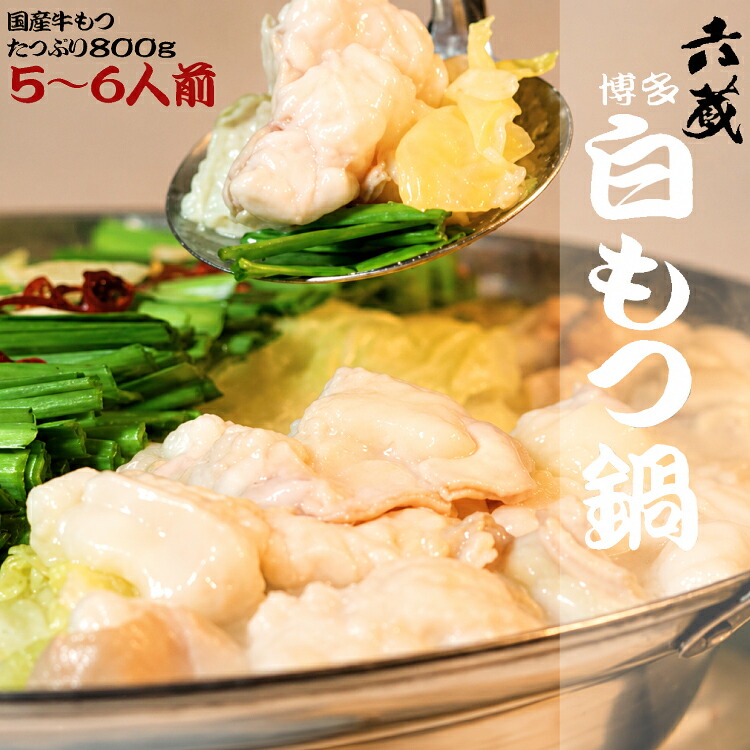 【ふるさと納税】 もつ鍋 六蔵 博多白もつ鍋 セット 5～6人前 国産 牛もつ 800g [OSADA 福岡県 宇美町 um40azo900004] モツ鍋 もつ鍋セット モツ鍋セット もつなべ 鍋 白もつ 白モツ 冷凍｜福岡県宇美町