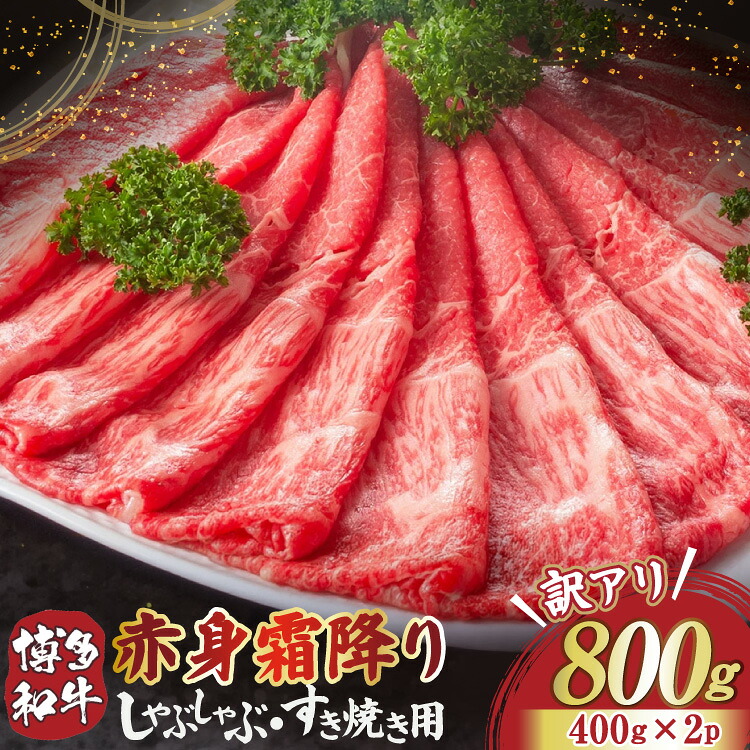 【ふるさと納税】訳あり 【A4～A5】博多和牛 赤身霜降り しゃぶしゃぶ すき焼き 800g 肩 モモ [MEAT PLUS 福岡県 宇美町 um40azp010028] 牛肉 肉 和牛 肩肉 モモ肉 もも肉 牛しゃぶ 牛すき 冷凍｜福岡県宇美町