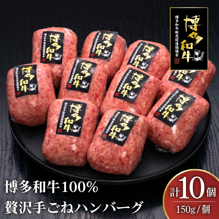 【ふるさと納税】 ハンバーグ 博多和牛 本格 手ごねハンバーグ 150g 10個 [久田精肉店 福岡県 宇美町 um40bsi440003] 肉 牛肉 牛ミンチ 牛ハンバーグ 冷凍｜福岡県宇美町